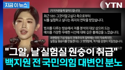 "'그알' 뇌 실험하고 싶다고 연락"... 백지원 전 국민의힘 대변인 분노 [지금이뉴스] / YTN