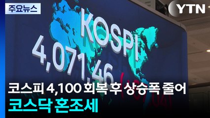 코스피 4,100 회복 후 상승폭 줄어...코스닥 혼조세 / YTN