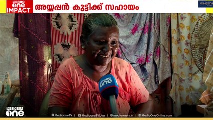 'ഞാൻ ഇവിടെ വന്നിട്ട് നല്ലൊരു വീട്ടിൽ കിടന്നിട്ടില്ല' അയ്യപ്പൻ കുട്ടിക്ക് സഹായവുമായി പഞ്ചായത്ത്