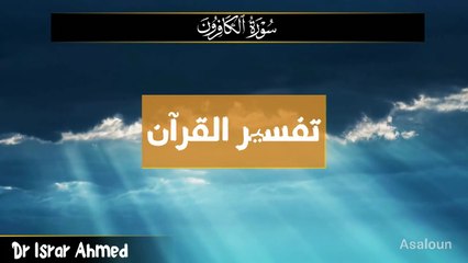 سورہ الکافرون تفسیر ڈاکٹر اسرار احمد