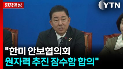 [현장영상+] "국익과 미래를 위해 한미협상 후속 입법에 최선" / YTN