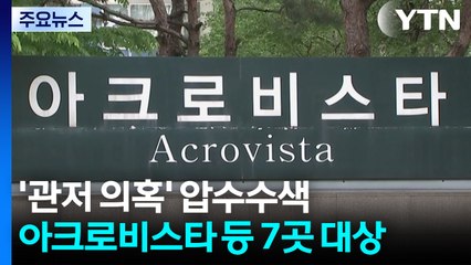 특검, '관저이전 의혹' 관련 아크로비스타 등 압수수색 / YTN