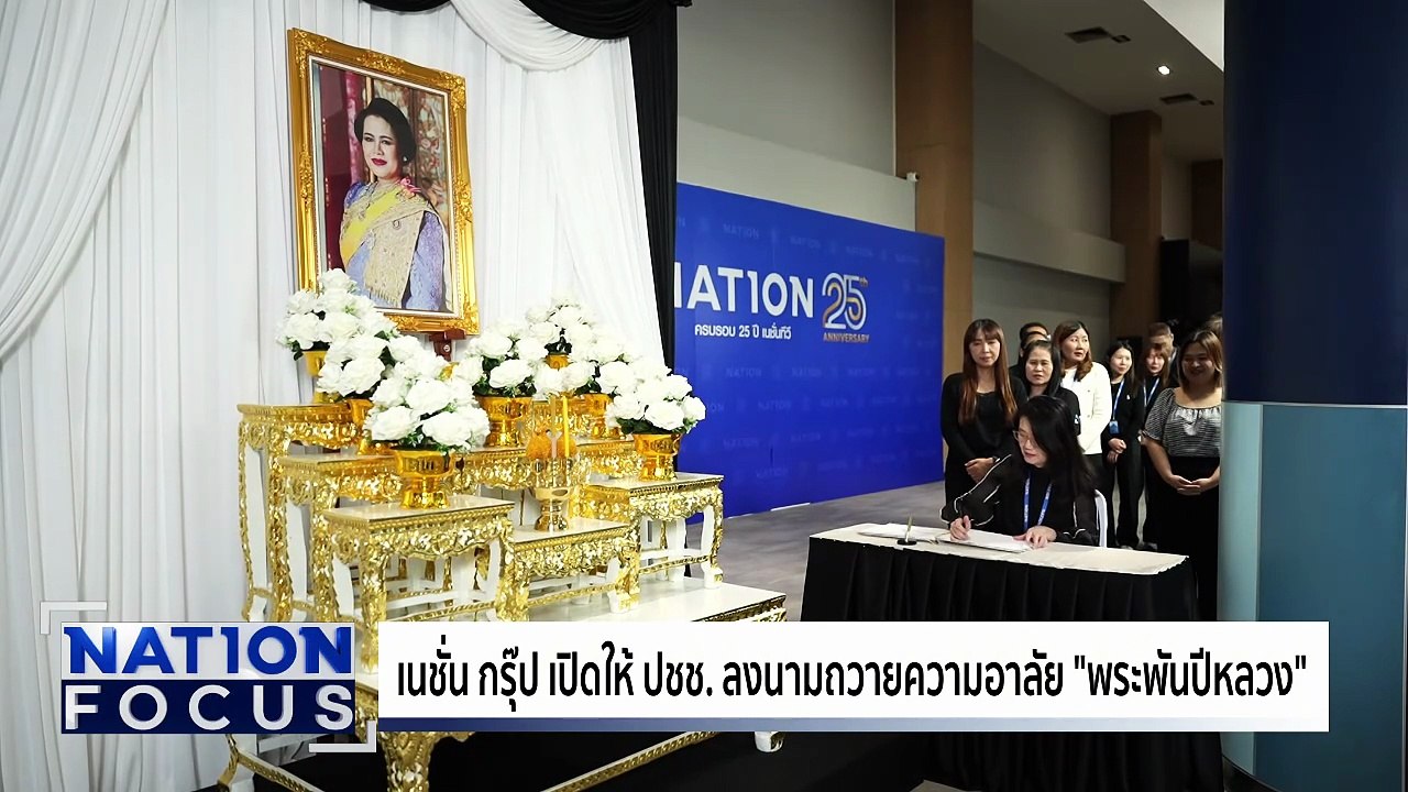 เนชั่น เปิดให้ ปชช. ถวายอาลัย “พระพันปีหลวง” | เนชั่นโฟกัส | 06 พ.ย. 68 | PART 1