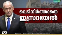 വെടിനിർത്തൽ കരാർ ലംഘിച്ച്​ ഗസ്സക്ക്​ നേരെ നടന്ന ഇസ്രായേൽ ആക്രമണത്തിൽ രണ്ടു മരണവും നിരവധി പേർക്ക്​ പരിക്കും,,,
