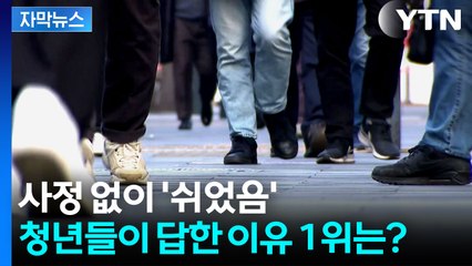 [자막뉴스] '쉬었음' 인구 계속 증가...이유 분석해 보니 / YTN