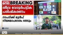 എസ്ഐആറിൽ നിയമോപദേശം തേടാൻ സംസ്ഥാന സർക്കാർ... സ‌ർവകക്ഷിയോ​ഗത്തിൽ അറിയിച്ച് മുഖ്യമന്ത്രി