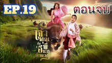 เจ้าคุณพี่กับอีนางคำดวง EP.19 (ตอนที่ 19) วันที่ 5 พฤศจิกายน 2568
