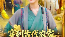 【短剧全合集】 穿到古代农家我靠做生意致富