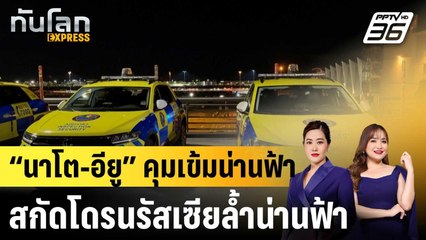 “นาโต-อียู” คุมเข้มน่านฟ้าสกัดโดรนรัสเซียล้ำน่านฟ้า |ทันโลก EXPRESS | 6 พ.ย. 68