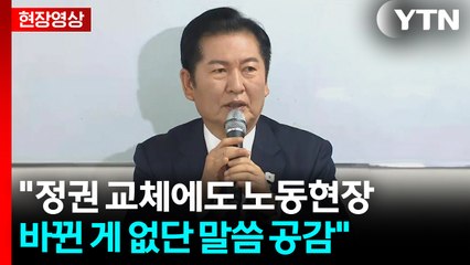 [현장영상+] "더는 노동자가 현장서 죽지 않게 최선 다해 달라" / YTN