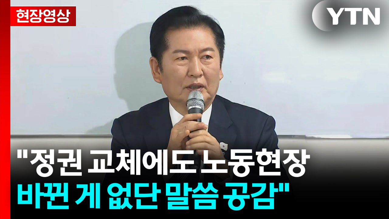[현장영상+] "더는 노동자가 현장서 죽지 않게 최선 다해 달라" / YTN