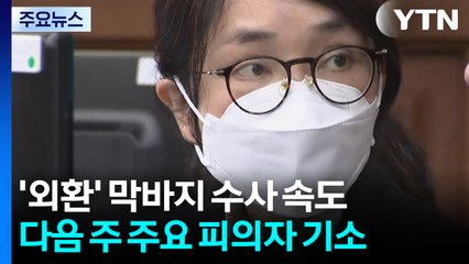 외환 수사 막바지...윤 부부 내일 법원 동시 출석 / YTN