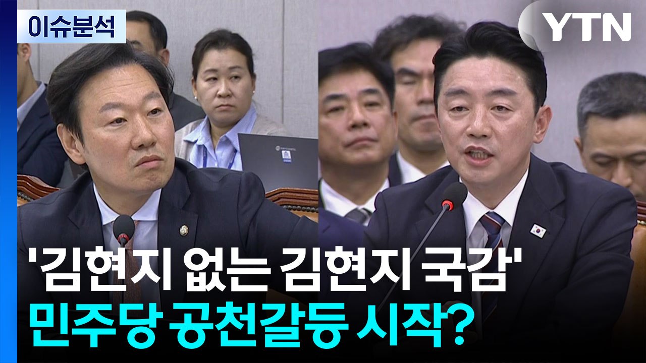 [시사정각] 운영위, '김현지 없는 김현지 국감'...민주당 공천갈등 시작? / YTN