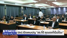 “พท.” ปักหมุดพาคนไทยไกลกว่าดวงจันทร์ | เนชั่นวิเคราะห์ข่าว | 6 พ.ย. 68 | PART 3