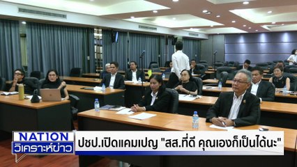 “พท.” ปักหมุดพาคนไทยไกลกว่าดวงจันทร์ | เนชั่นวิเคราะห์ข่าว | 6 พ.ย. 68 | PART 3