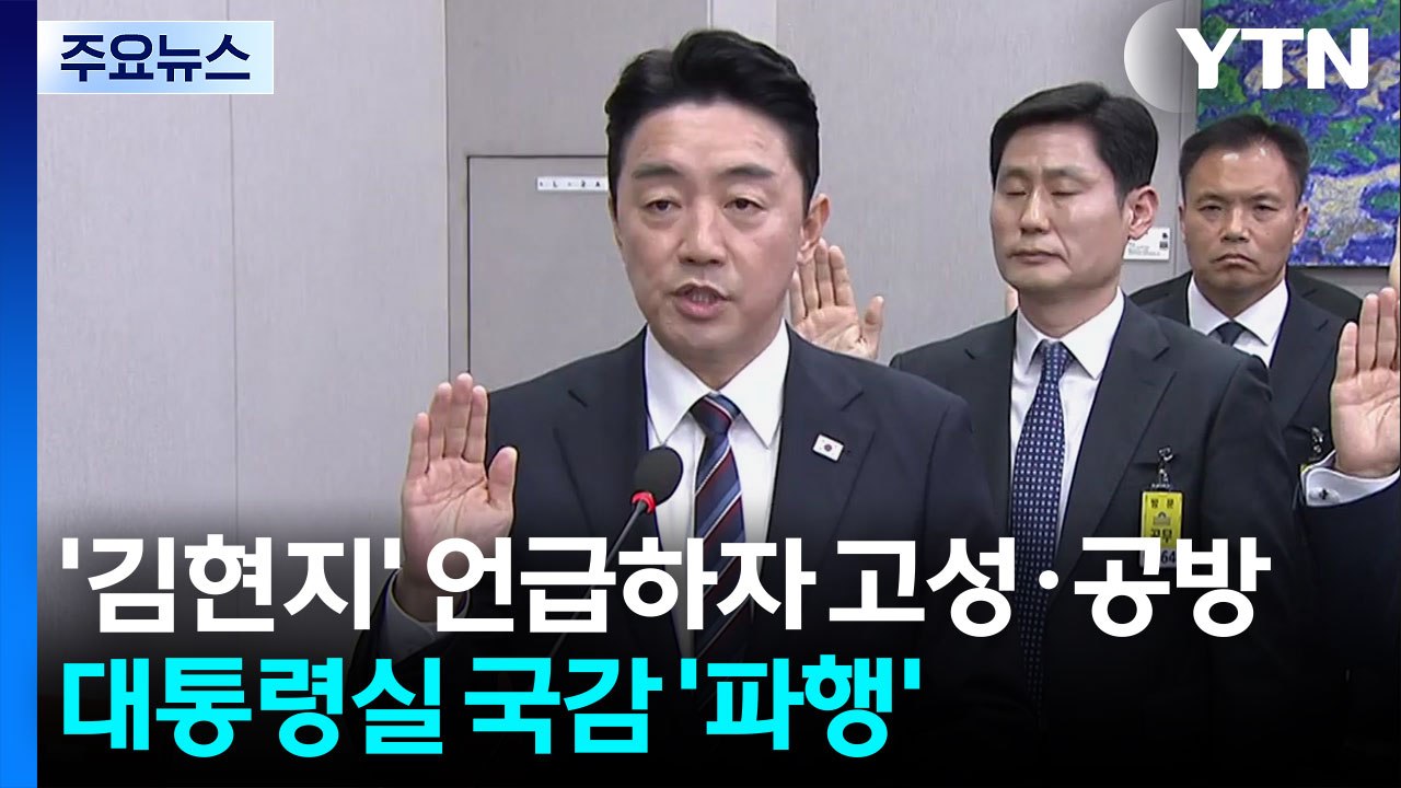 '김현지' 언급하자 고성·공방...대통령실 국감 '파행' / YTN