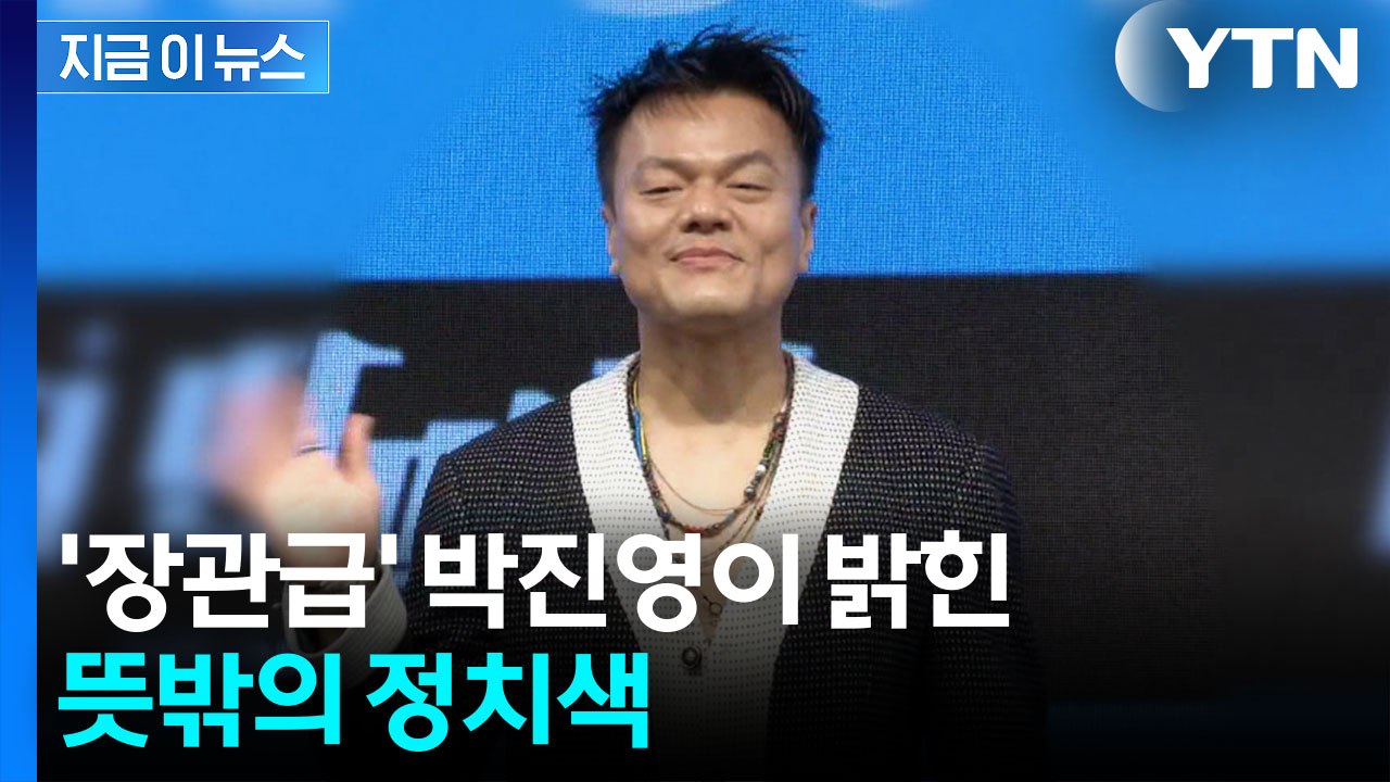 박진영, 정치 성향 두고 소신 발언 "난 진보도 보수도 아닌..." [지금이뉴스] /...