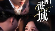 82 都市精彩短剧 《情陷港城 》 上 男女主颜值演技都可
