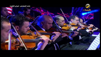 ماجد المهندس أعلن إنسحابي فبراير الكويت 2015