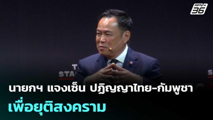 นายกฯ แจงเซ็น ปฏิญญาไทย-กัมพูชา เพื่อยุติสงคราม| โชว์ข่าวเช้านี้  | 6 พ.ย. 68