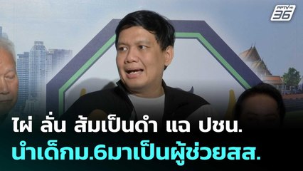 ไผ่ ลั่น ส้มเป็นดำ แฉ ปชน.นำเด็กม.6มาเป็นผู้ช่วยสส.| โชว์ข่าวเช้านี้  | 6 พ.ย. 68