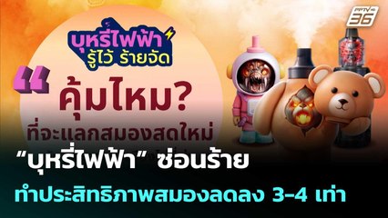 “บุหรี่ไฟฟ้า” ซ่อนร้าย ทำประสิทธิภาพสมองลดลง 3-4 เท่า| โชว์ข่าวเช้านี้  | 6 พ.ย. 68