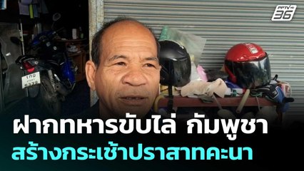 อดีต ผญบ.แนงมุด ฝากทหารขับไล่ กัมพูชา สร้างกระเช้าปราสาทคะนา  | โชว์ข่าวเช้านี้  | 7 พ.ย. 68