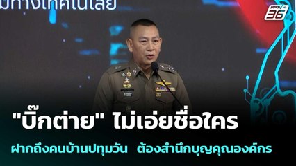 "บิ๊กต่าย"ไม่เอ่ยชื่อใคร ฝากถึงคนบ้านปทุมวัน  ต้องสำนึกบุญคุณองค์กร  | โชว์ข่าวเช้านี้  | 7 พ.ย. 68