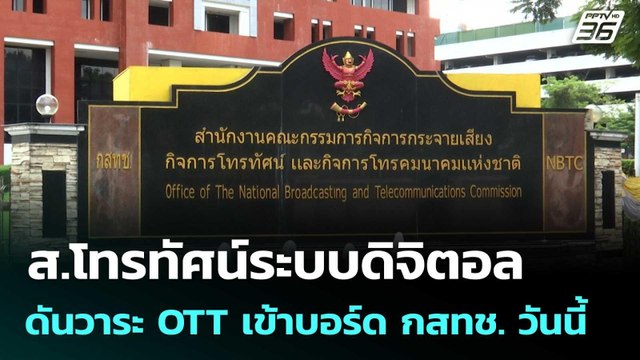 ส.โทรทัศน์ระบบดิจิตอล ดันวาระ OTT เข้าบอร์ด กสทช. วันนี้ | โชว์ข่าวเช้านี้ | 7 พ.ย. 68