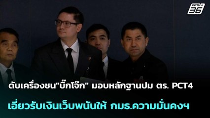 "บิ๊กโจ๊ก"มอบหลักฐานปมตร. PCT4 เอี่ยวรับเงินเว็บพนันให้ กมธ.ความมั่นคงฯ| โชว์ข่าวเช้านี้ | 7 พ.ย. 68