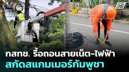 กสทช. รื้อถอนสายเน็ต-ไฟฟ้า สกัดสแกมเมอร์กัมพูชา | เที่ยงทันข่าว | 7 พ.ย. 68