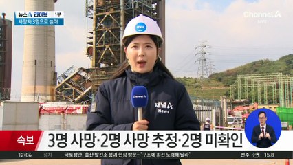 울산화력발전소 붕괴 사고…3명 사망·2명 사망 추정·2명 미확인