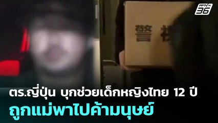 ตร.ญี่ปุ่น บุกช่วยเด็กหญิงไทย 12 ปี ถูกแม่พาไปค้ามนุษย์ | เที่ยงทันข่าว | 7 พ.ย. 68