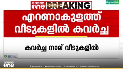 എറണാകുളം ആലുവയിൽ നാല് വീടുകളിൽ കവർച്ച; ഏഴ് പവൻ കവർന്നു