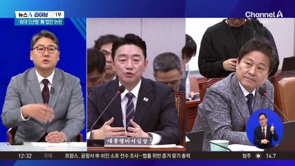 어제 대통령실 국감…계엄 사태 관련 공직자 감찰하나?