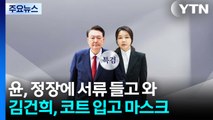 윤석열·김건희, 나란히 형사재판...첫 동시 출석 / YTN