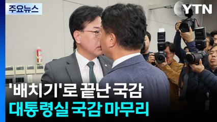 '배치기'로 끝난 국감, 예산 앞두고 네 탓 공방...막간 현장 행보도 / YTN