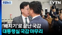 '배치기'로 끝난 국감, 예산 앞두고 네 탓 공방...막간 현장 행보도 / YTN