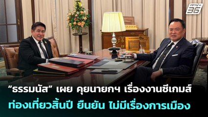 “ธรรมนัส” เผย คุยนายกฯ เรื่องงานซีเกมส์-ท่องเที่ยวสิ้นปี | เที่ยงทันข่าว | 6 พ.ย. 68