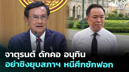 จาตุรนต์ ดักคอ อนุทิน อย่าชิงยุบสภาฯ หนีศึกซักฟอก | เที่ยงทันข่าว | 6 พ.ย. 68