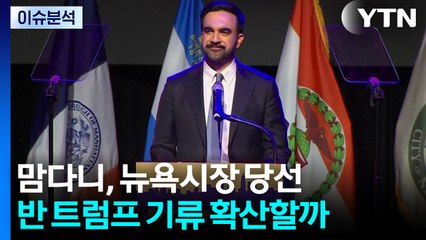 [뉴스나우] 맘다니 당선에 트럼프 색깔론 공격...갈등 예고 / YTN