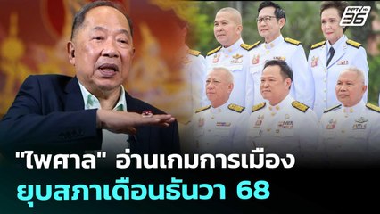 "ไพศาล" อ่านเกมการเมือง ยุบสภาเดือนธันวา 68 | เที่ยงทันข่าว | 6 พ.ย. 68