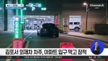 김포서 외제차 차주, 아파트 입구 막고 잠적