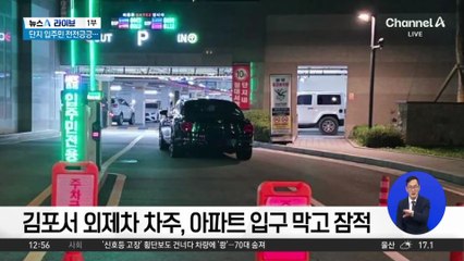 김포서 외제차 차주, 아파트 입구 막고 잠적