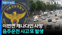 일본인 모녀 참변 이어 또...강남서 음주운전자 차에 치인 캐나다인 사망 [지금이뉴스] / YTN