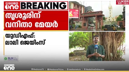 തൃശൂരിൽ വനിത മേയർ വരും... ചിത്രം ഇങ്ങനെ ...