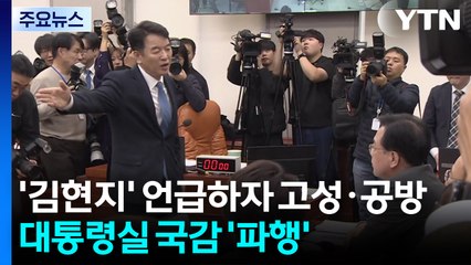 대통령실 국정감사...김현지 실장 출석 놓고 공방 / YTN