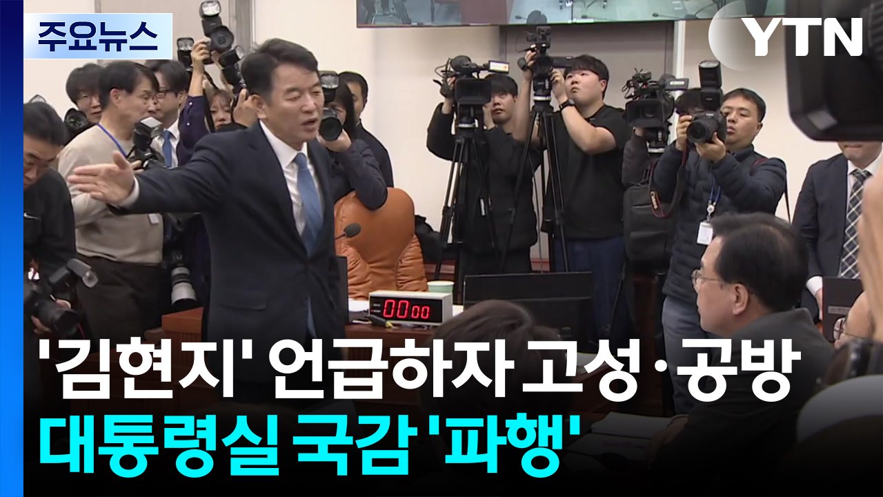 대통령실 국정감사...김현지 실장 출석 놓고 공방 / YTN