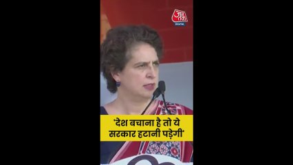 देश बचाने के लिए सरकार बदलनी पड़ेगी: प्रियंका गांधी
