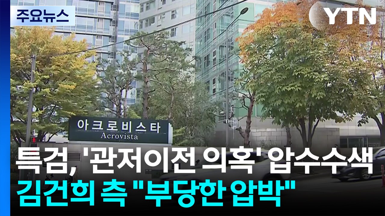 특검, '관저이전 의혹' 압수수색...김건희 측 "부당한 압박" / YTN